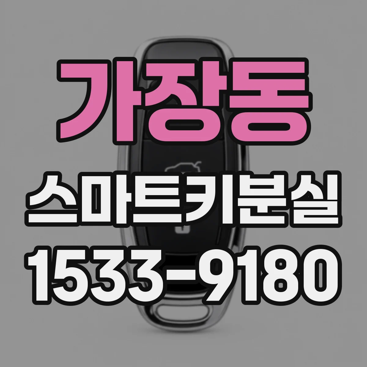 가장동 스마트키분실
