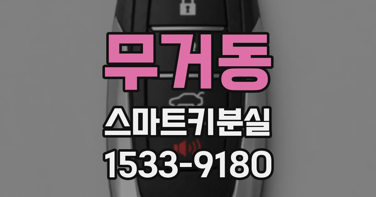무거동 스마트키분실