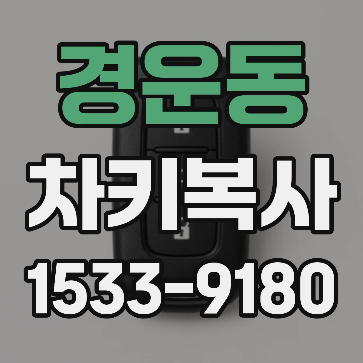 경운동 차키복사