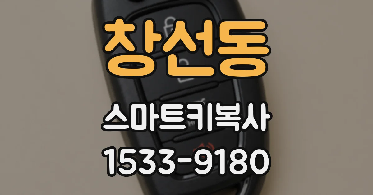 창선동 스마트키복사