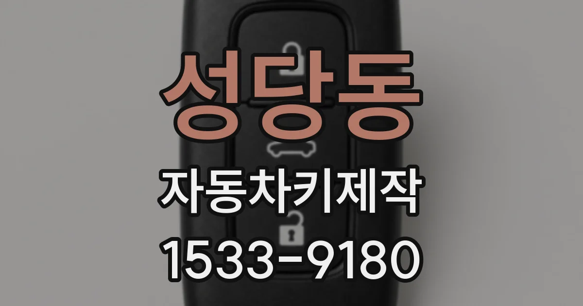 성당동 자동차키제작