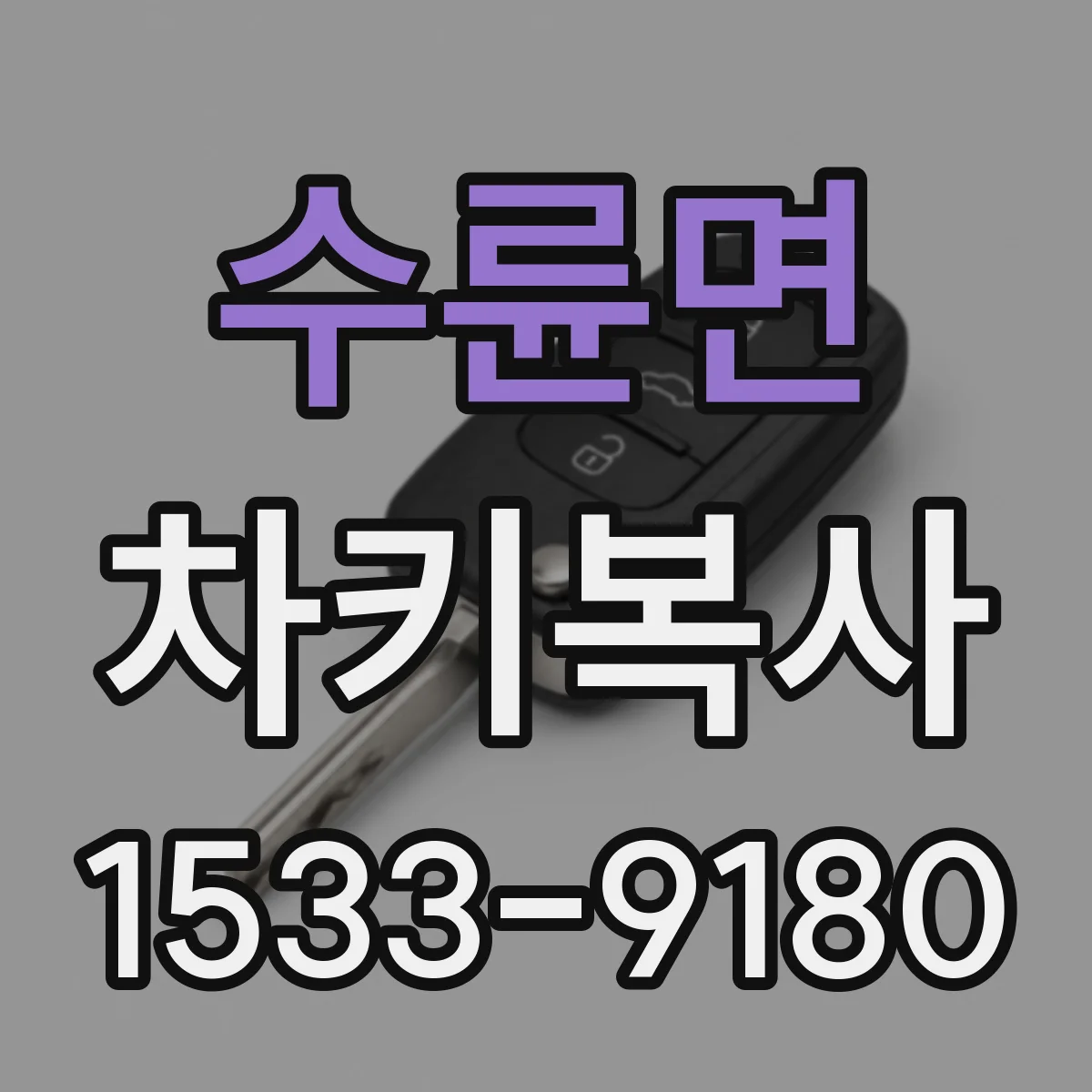 수륜면 차키복사