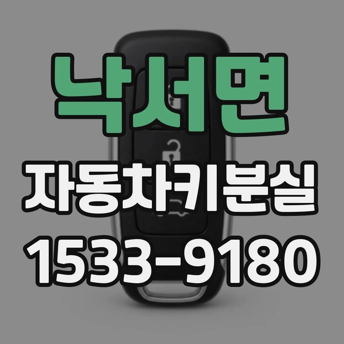 낙서면 자동차키분실