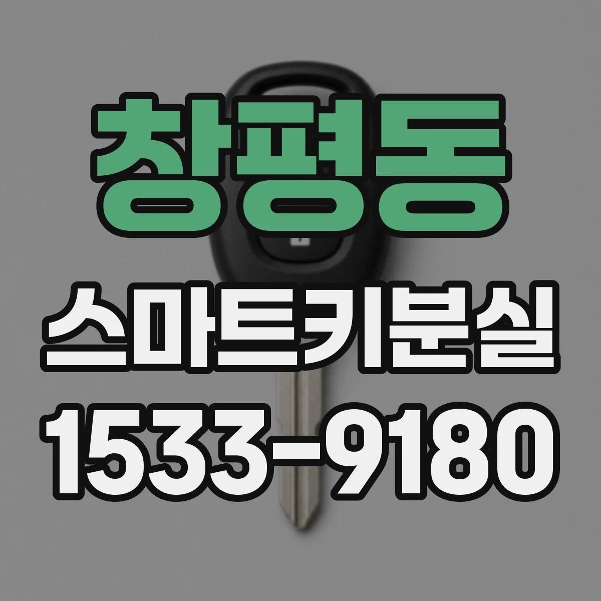 창평동 스마트키분실