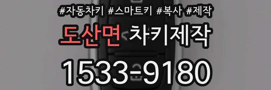 도산면 차키제작