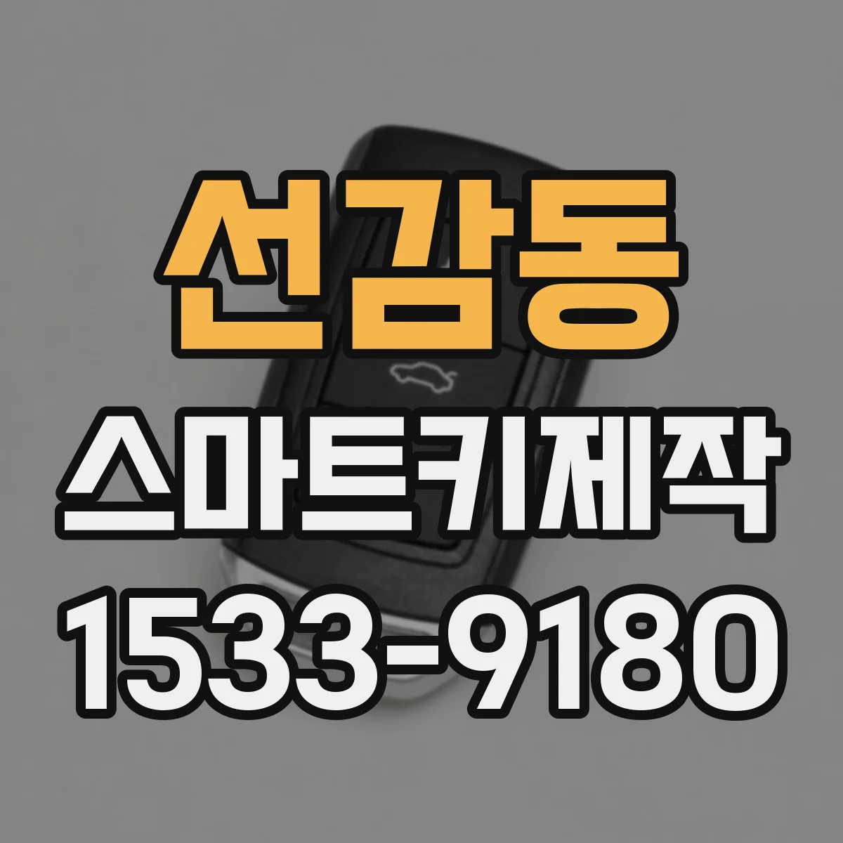 선감동 스마트키제작