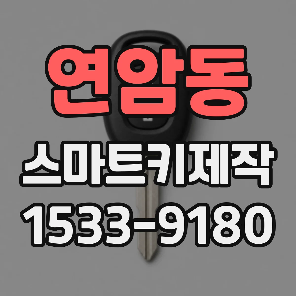연암동 스마트키제작