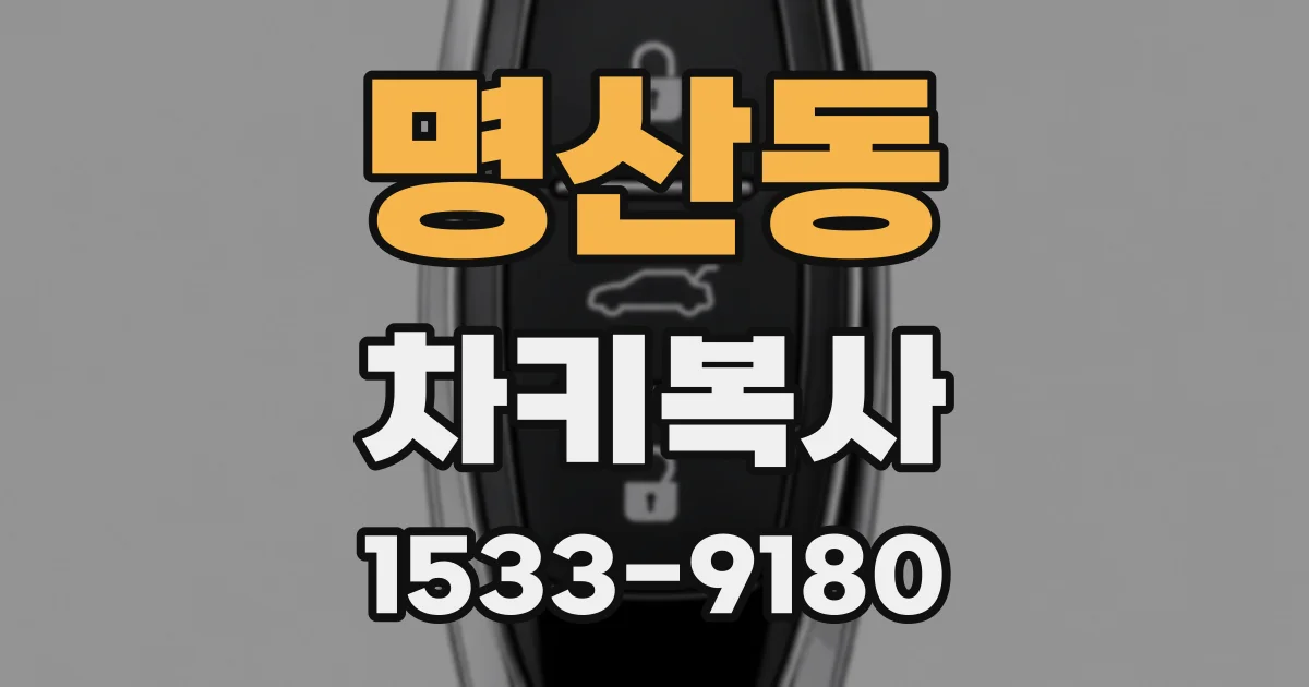 명산동 차키복사