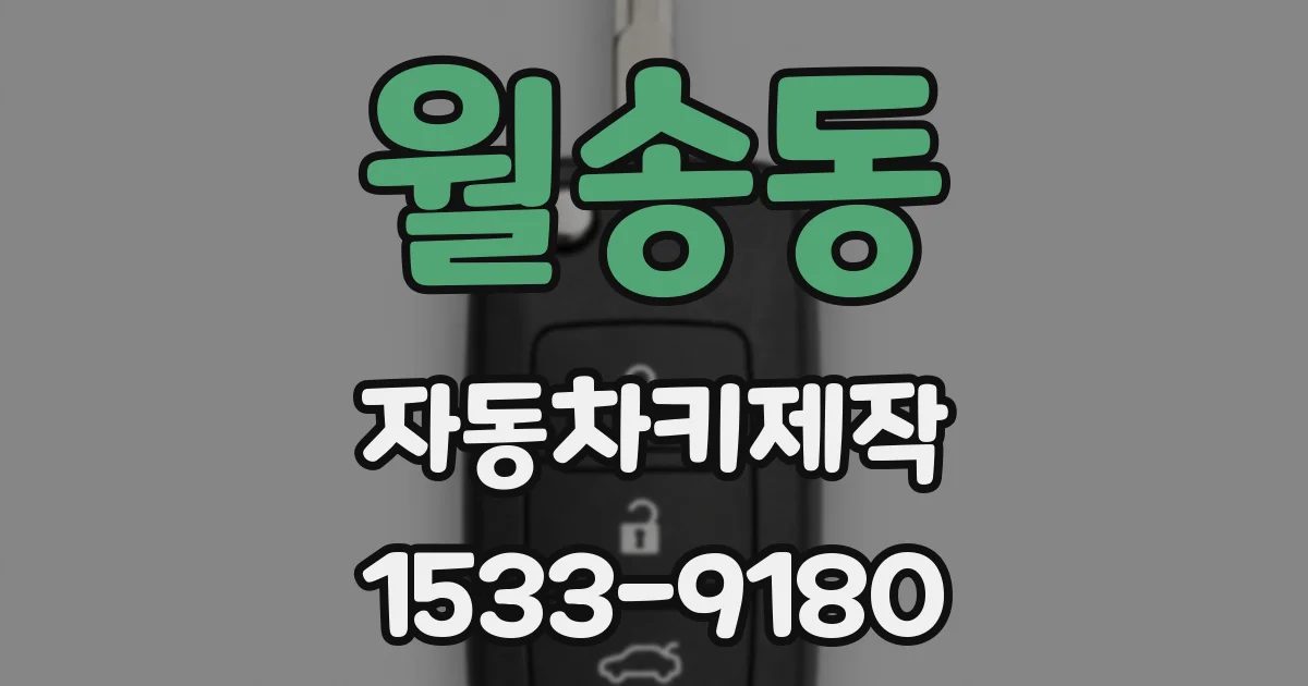 월송동 자동차키제작
