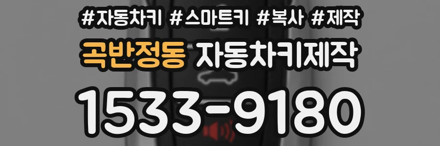 곡반정동 자동차키제작