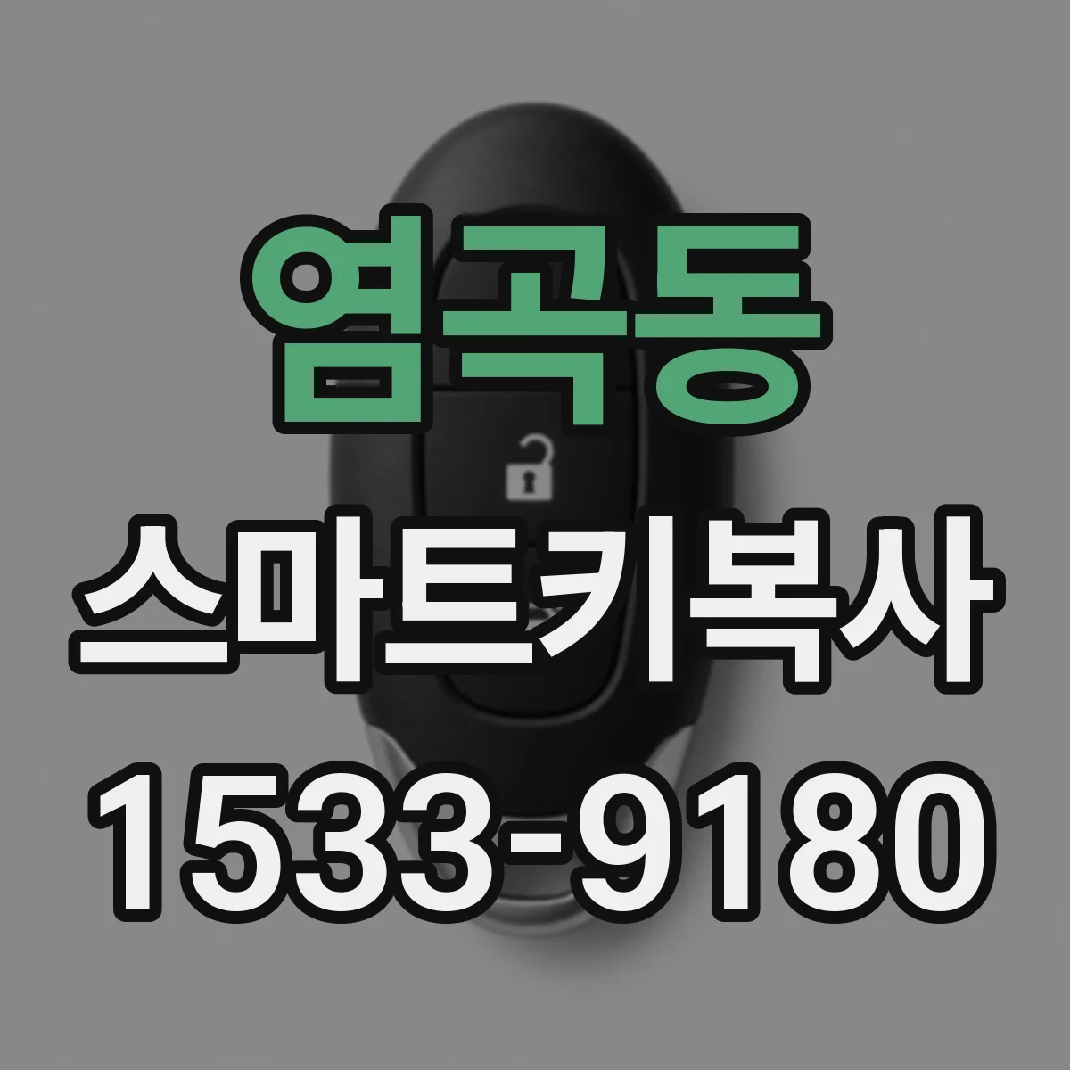 염곡동 스마트키복사