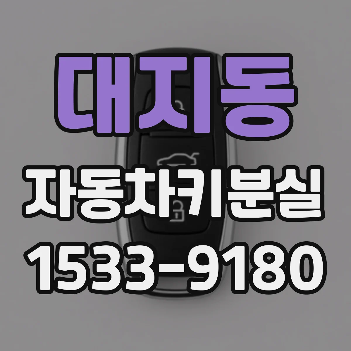 대지동 자동차키분실