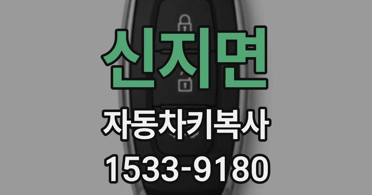 신지면 자동차키복사