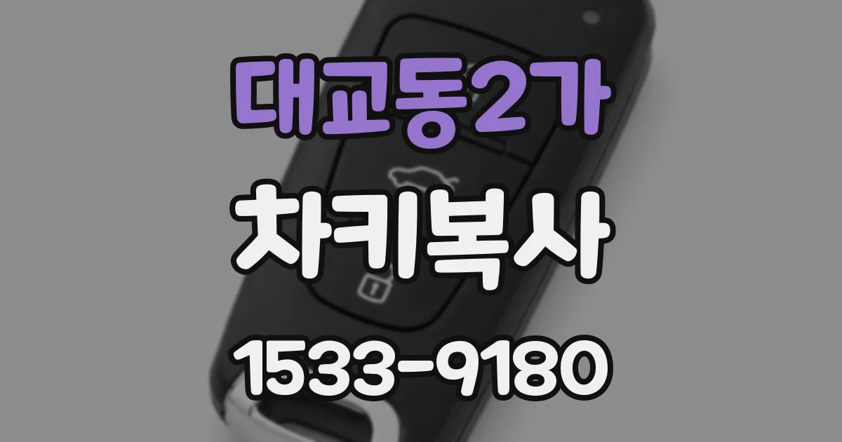 대교동2가 차키복사