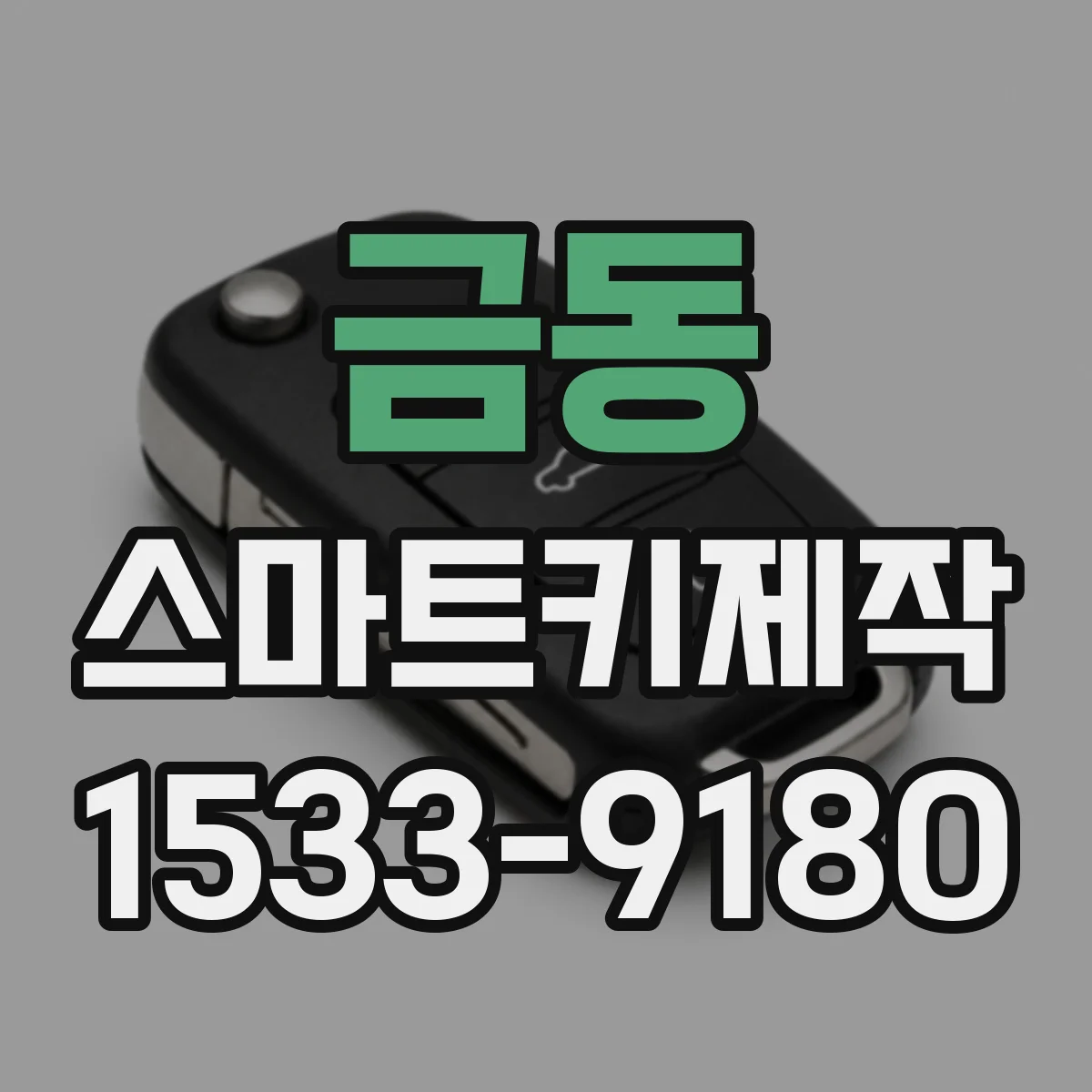 금동 스마트키제작