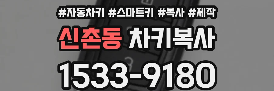 신촌동 차키복사