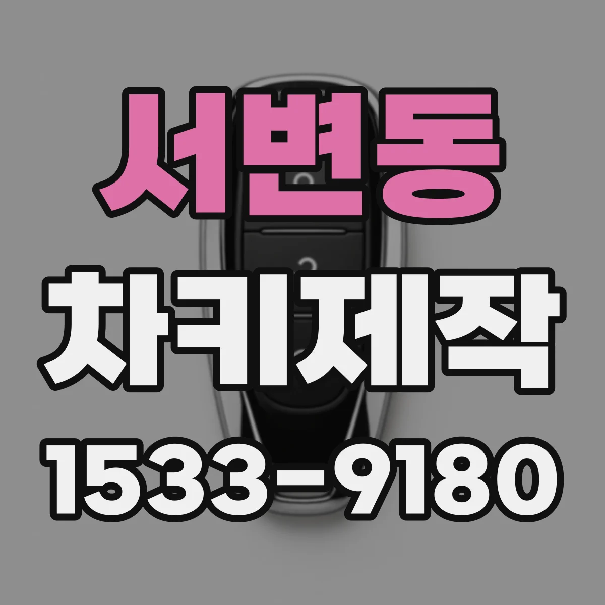 서변동 차키제작