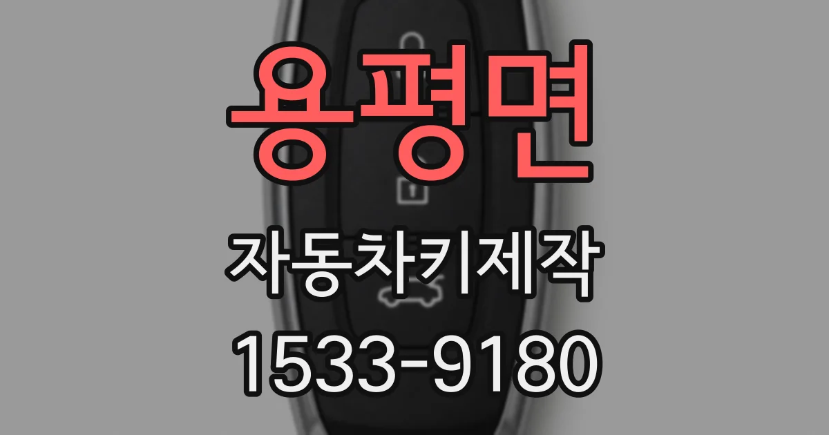 용평면 자동차키제작