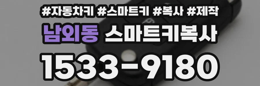 남외동 스마트키복사