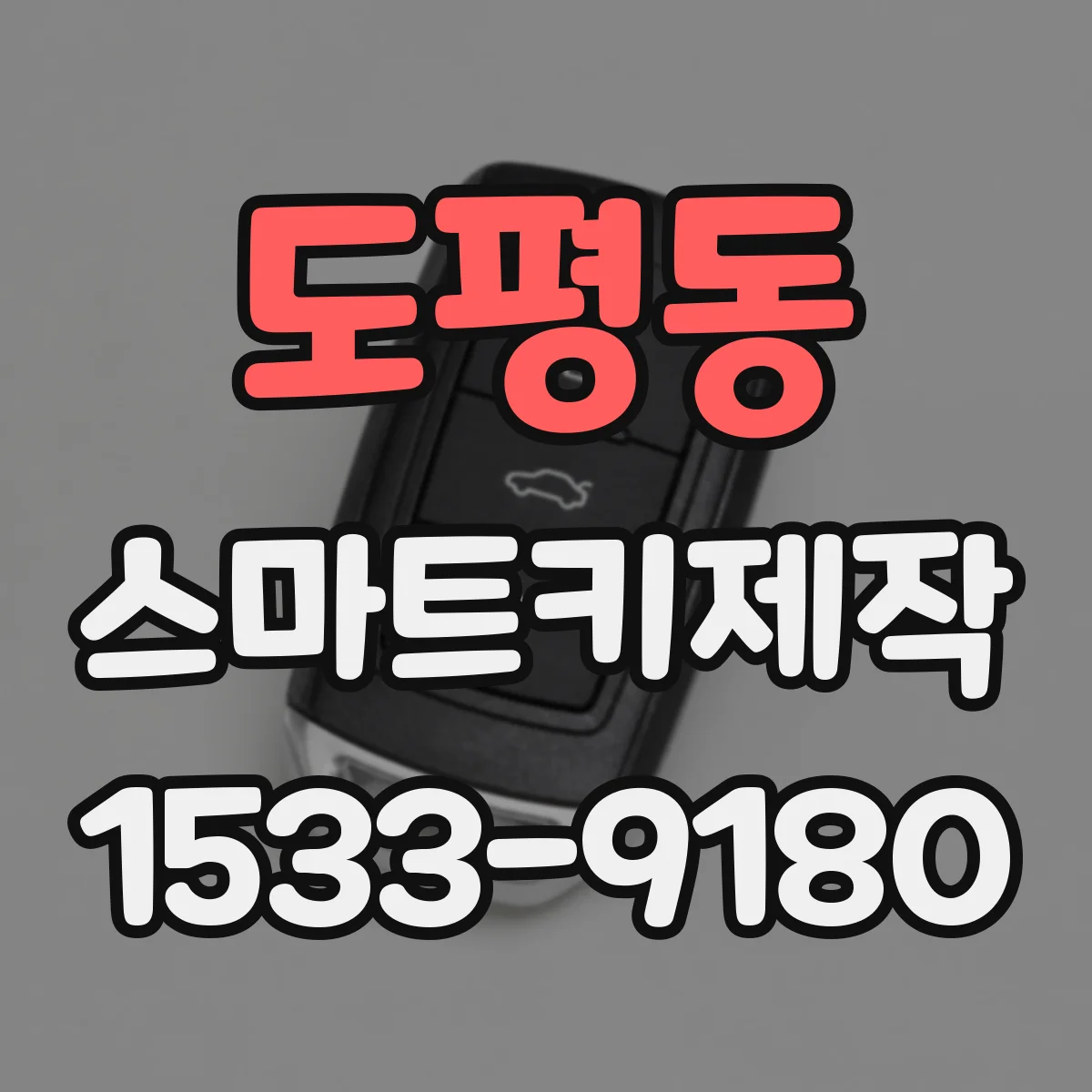 도평동 스마트키제작
