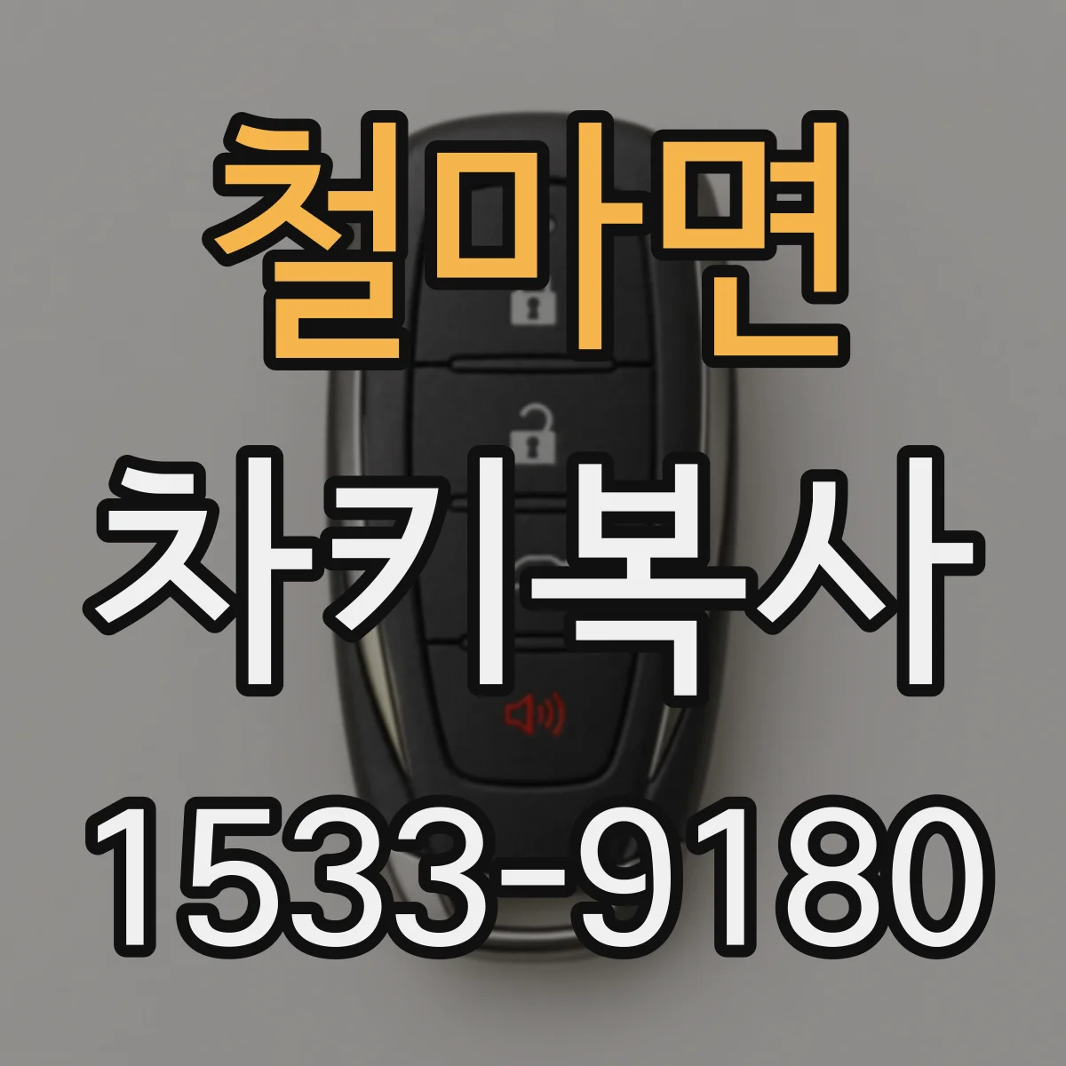 철마면 차키복사