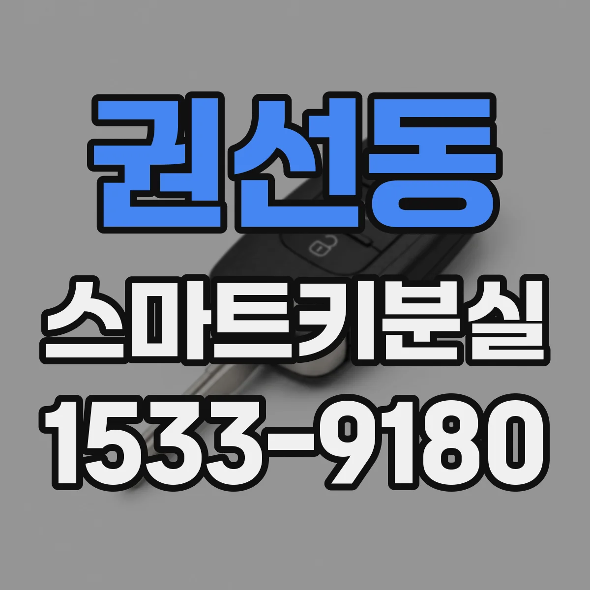 권선동 스마트키분실