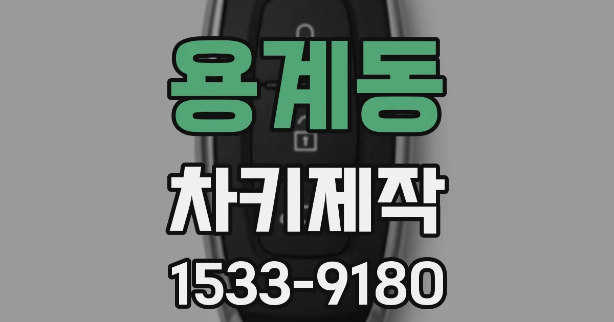 용계동 차키제작