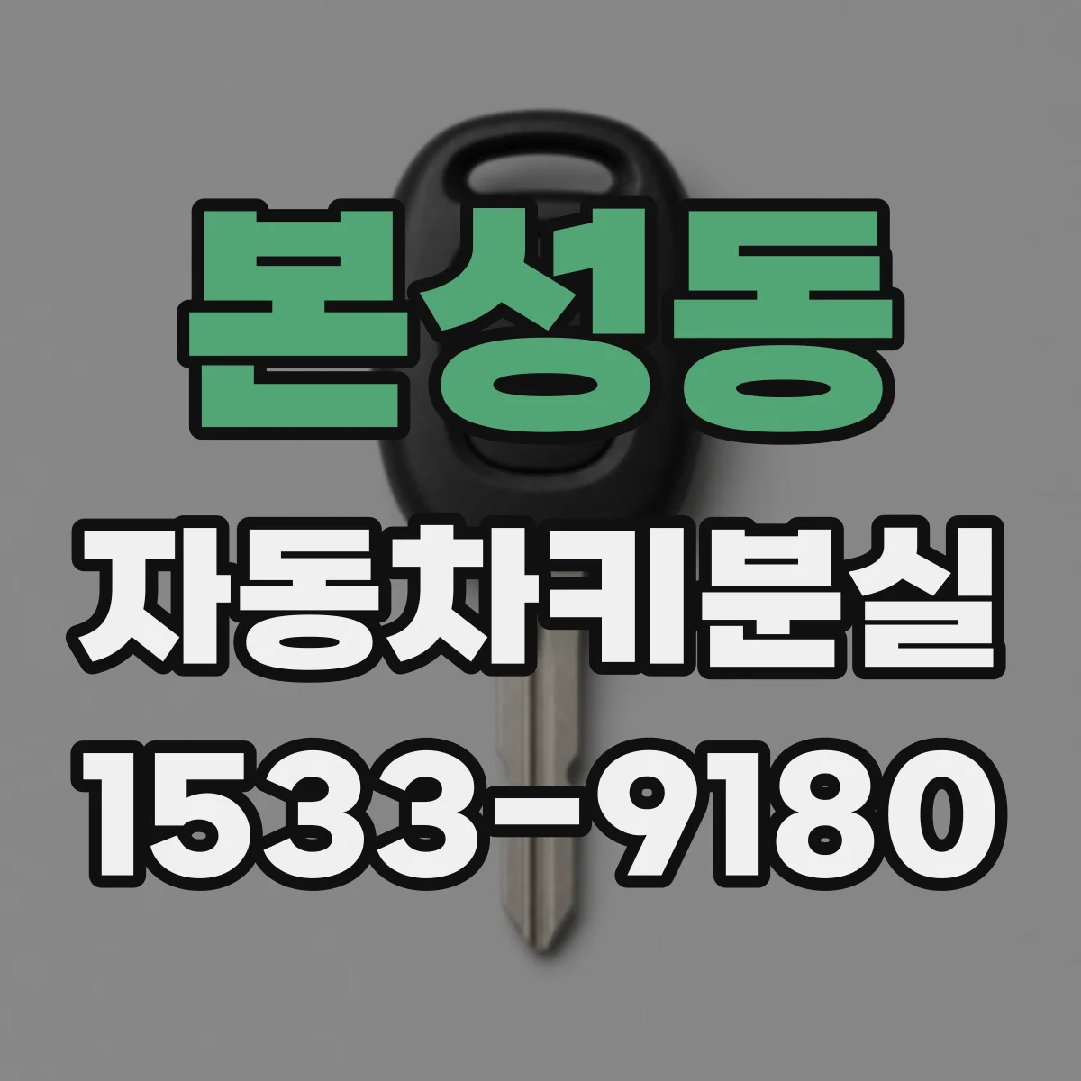 본성동 자동차키분실
