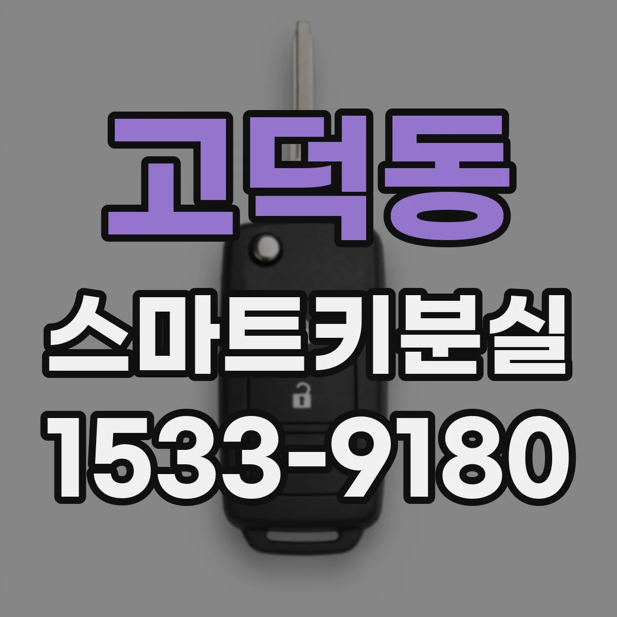 고덕동 스마트키분실