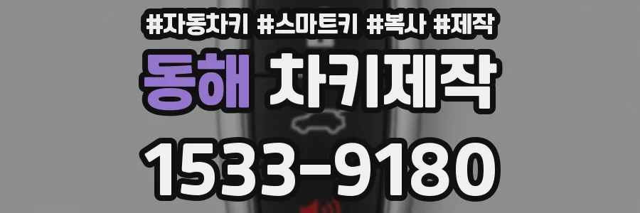 동해 차키제작