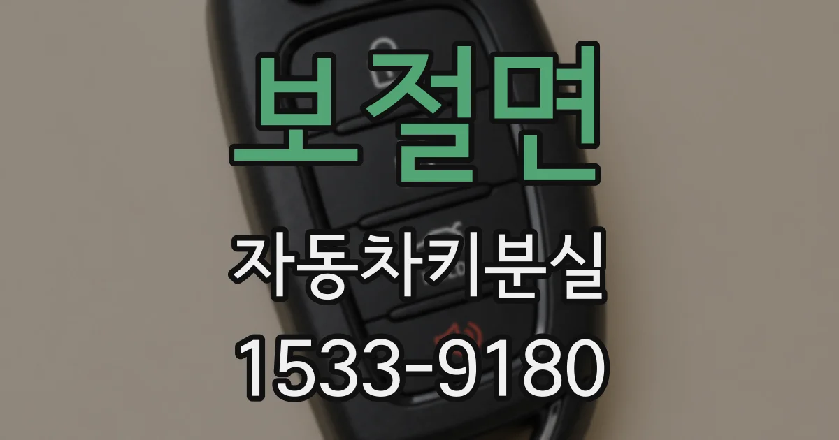 보절면 자동차키분실