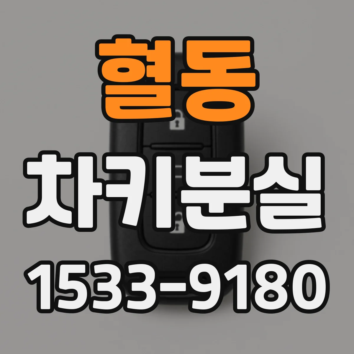 혈동 차키분실