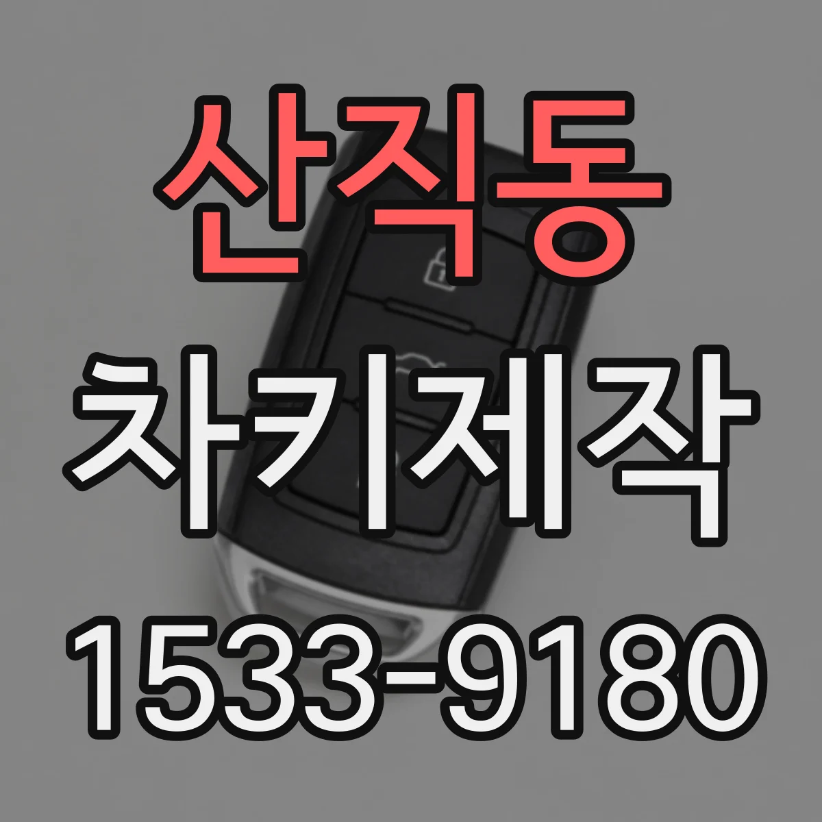 산직동 차키제작