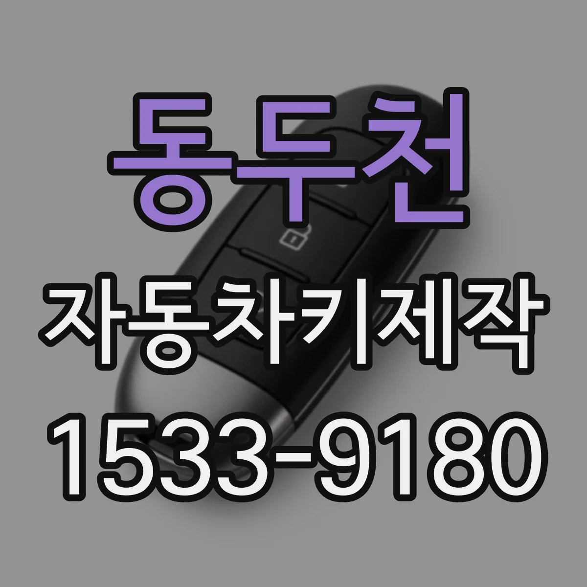 동두천 자동차키제작