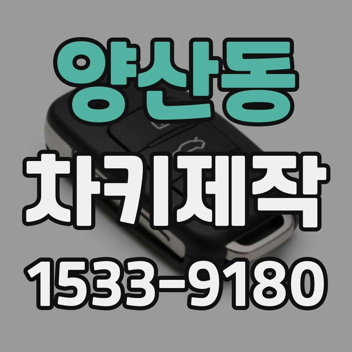 양산동 차키제작