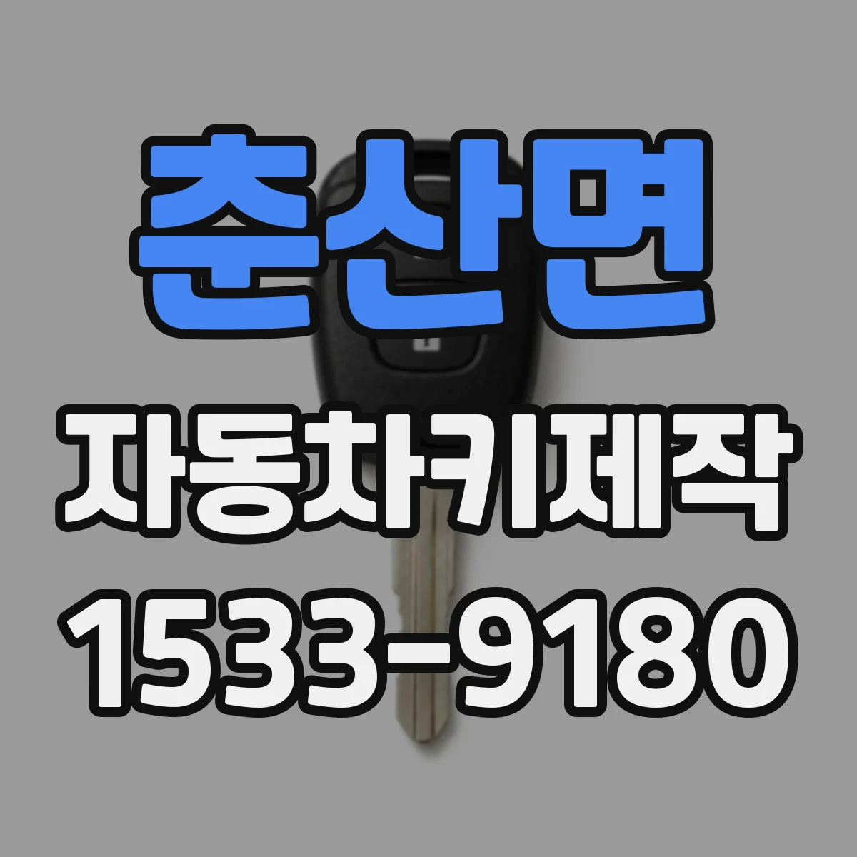 춘산면 자동차키제작