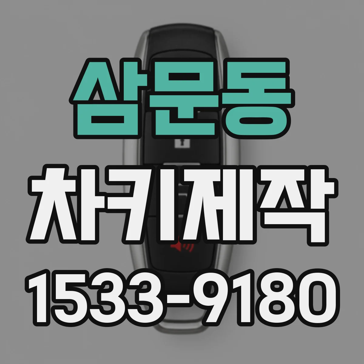 삼문동 차키제작
