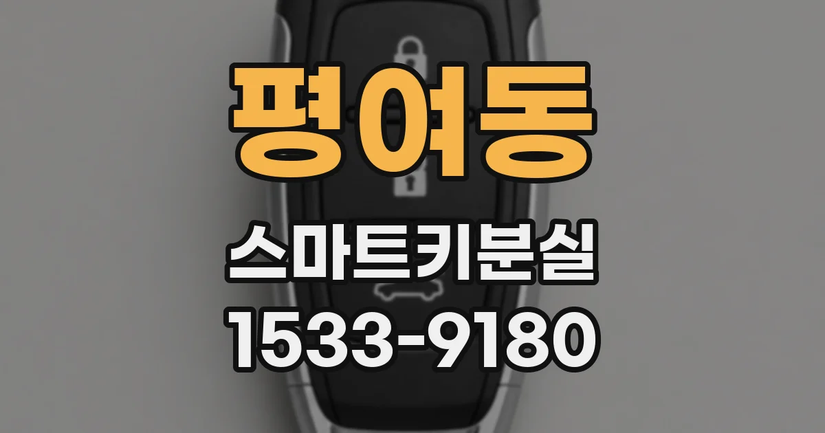 평여동 스마트키분실