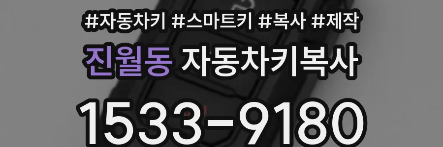 진월동 자동차키복사