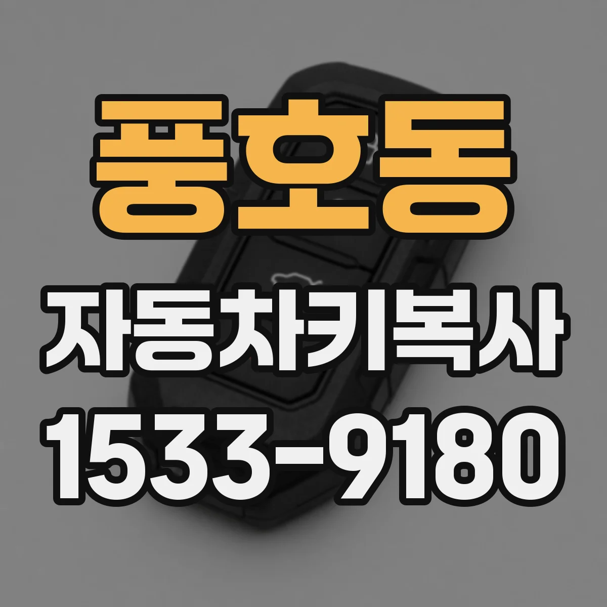 풍호동 자동차키복사
