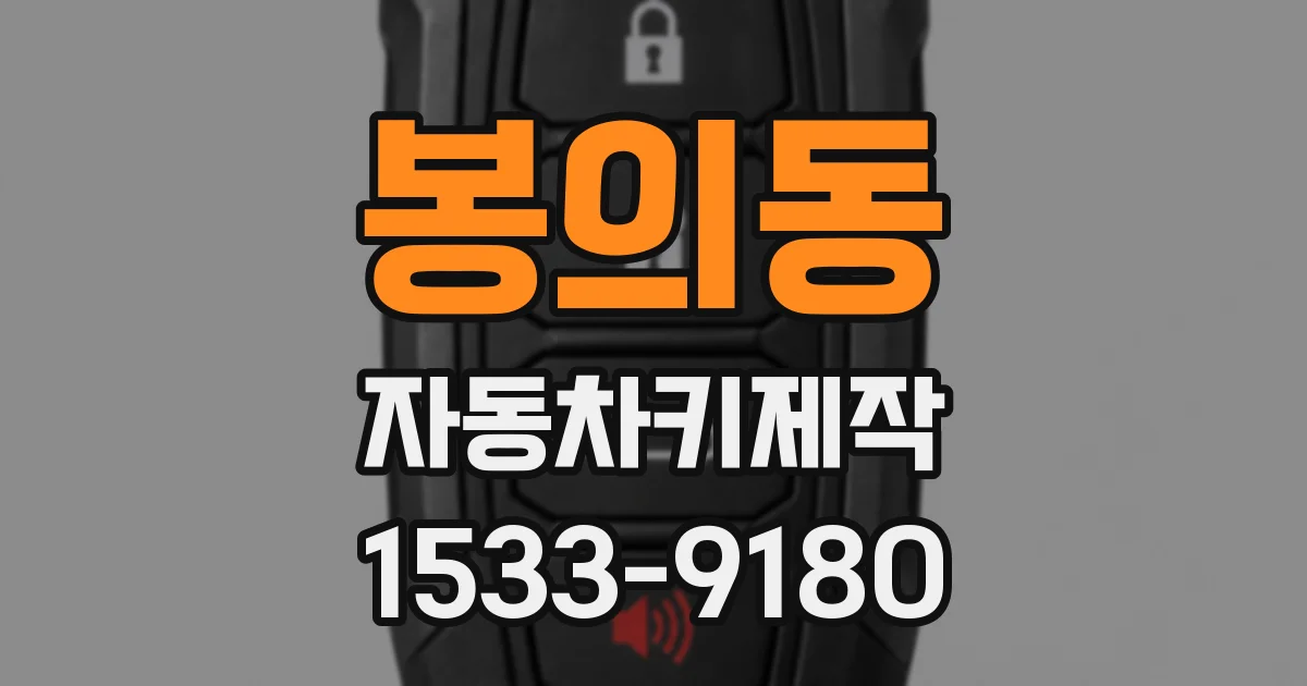 봉의동 자동차키제작