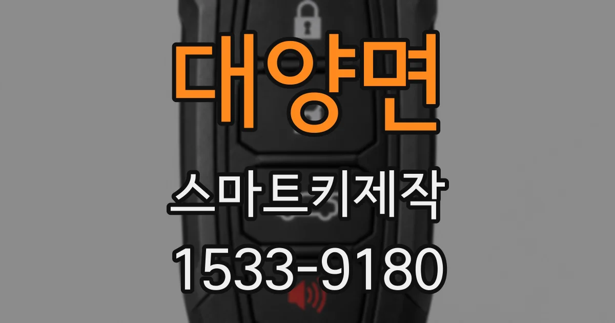 대양면 스마트키제작