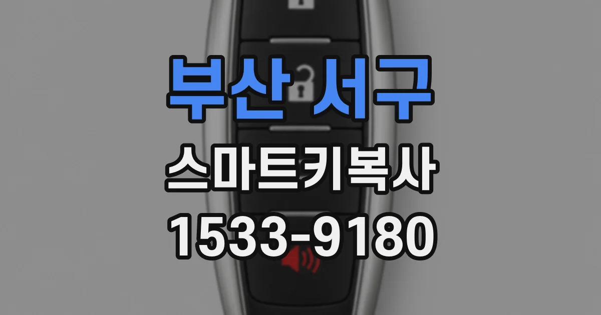 부산 서구 스마트키복사