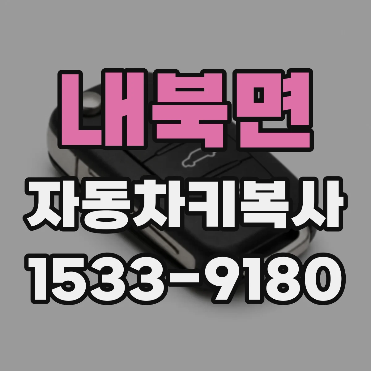 내북면 자동차키복사