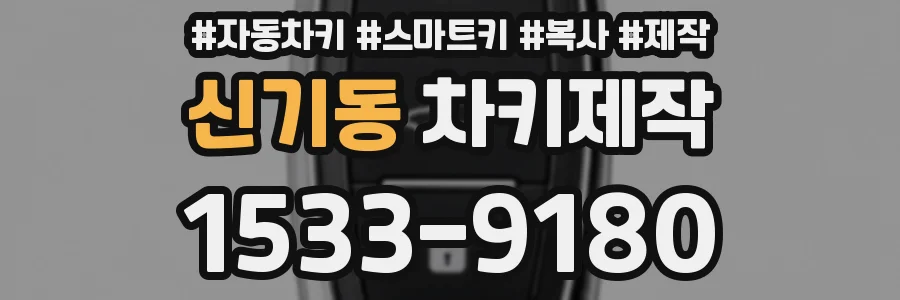 신기동 차키제작