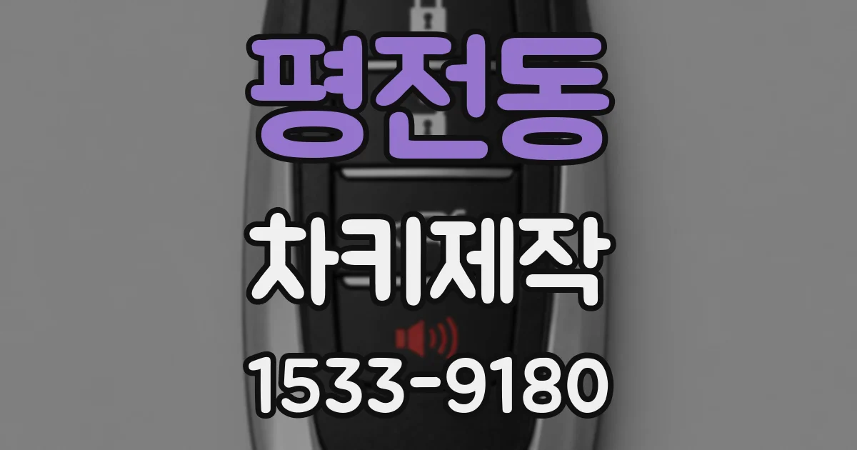 평전동 차키제작