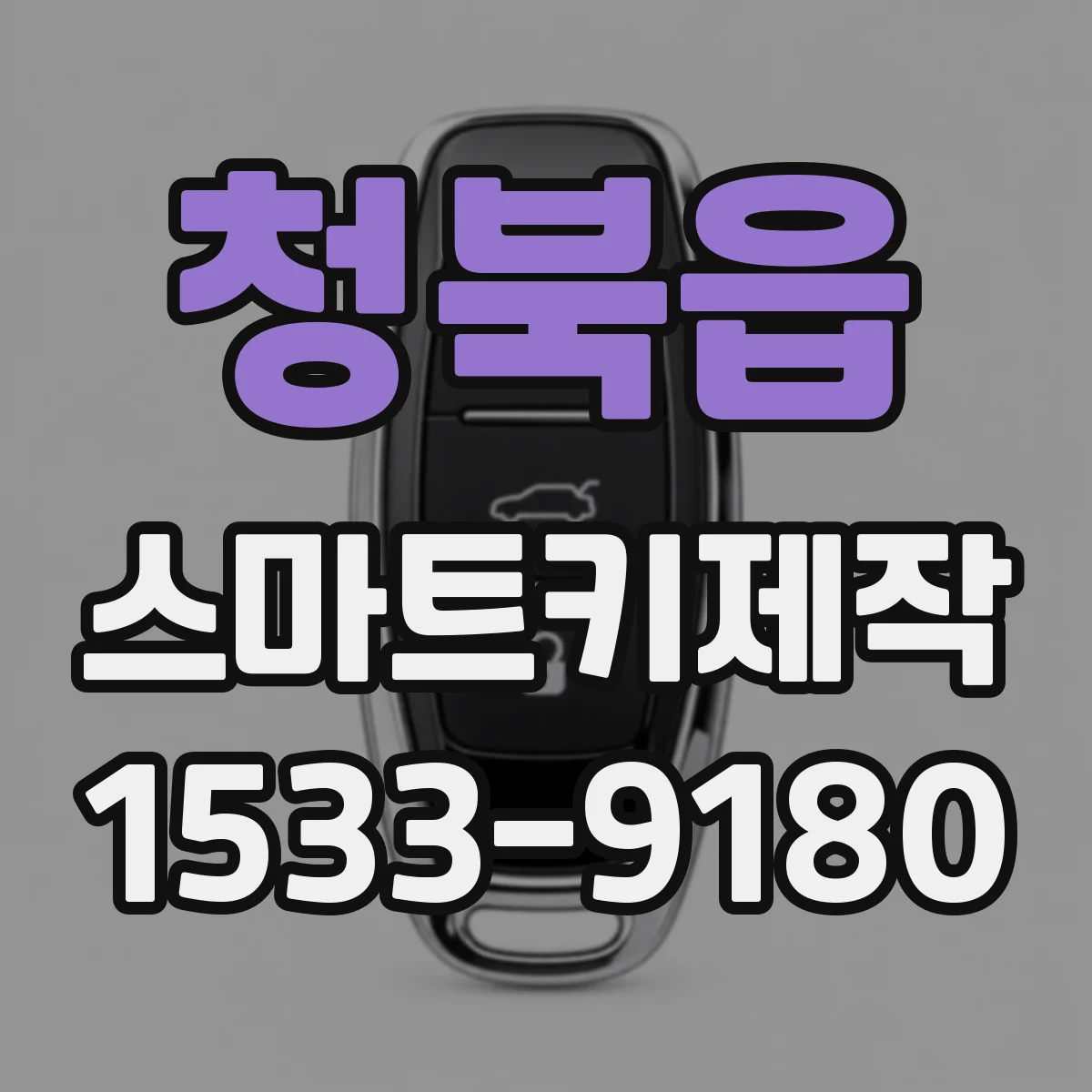 청북읍 스마트키제작
