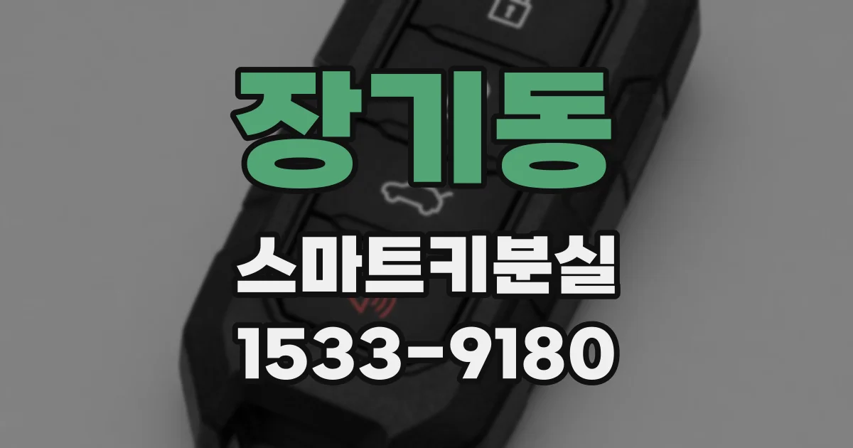 장기동 스마트키분실