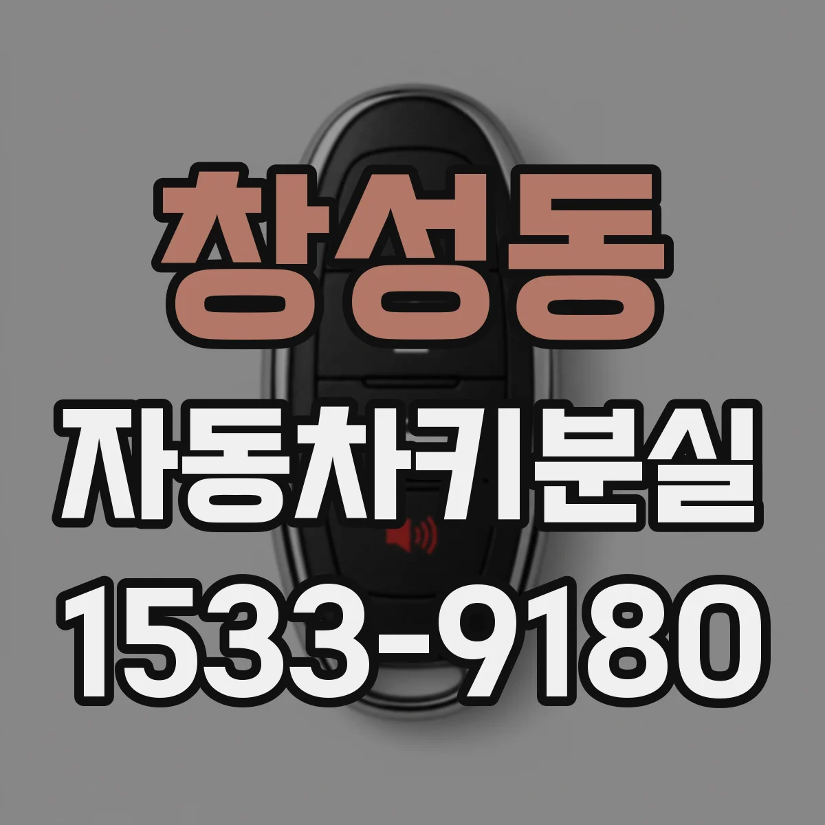 창성동 자동차키분실 대응 늦어져 방전되기 전 체크리스트