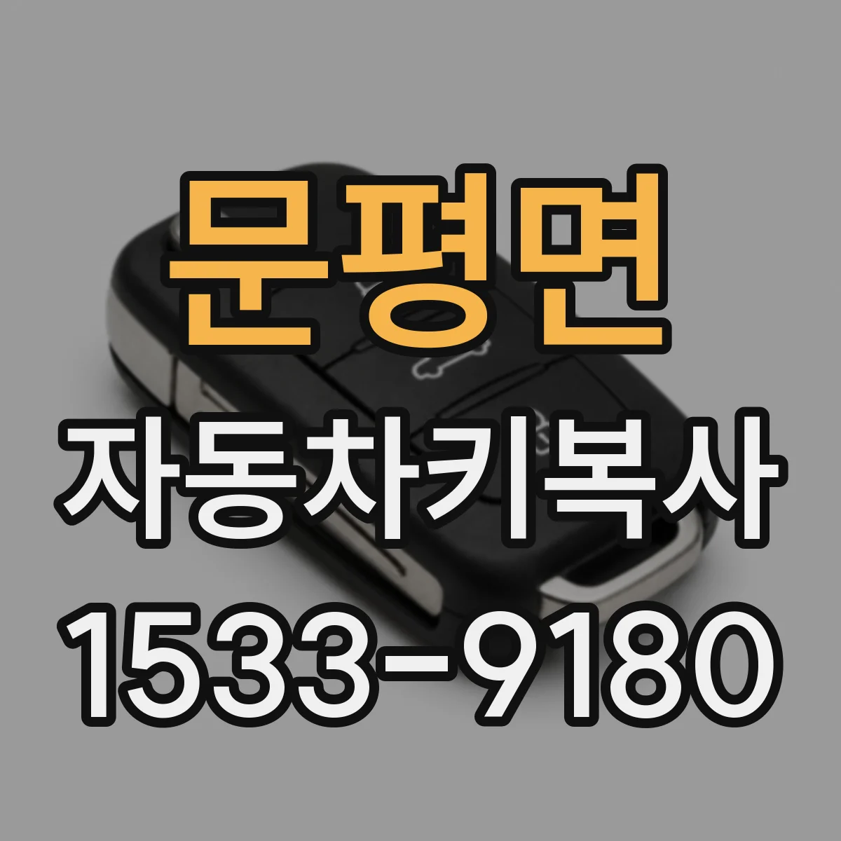 문평면 자동차키복사